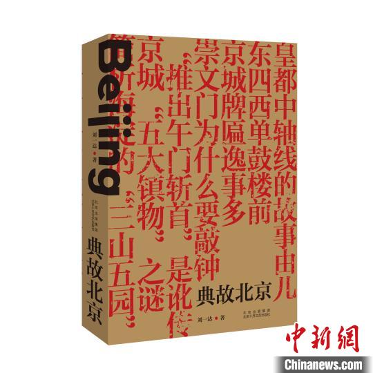 著名作家刘一达《典故北京》新书发布。北京十月文艺出版社供图