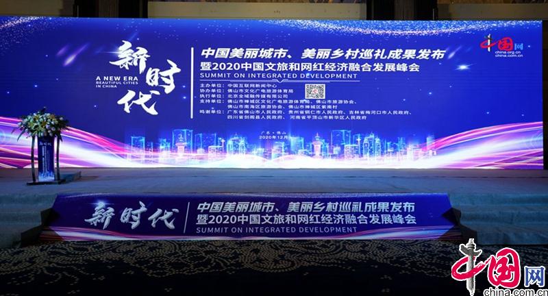 “新时代·中国美丽城市、美丽乡村巡礼成果发布”暨“2020中国文旅和网红经济融合发展峰会”在佛山成功举办