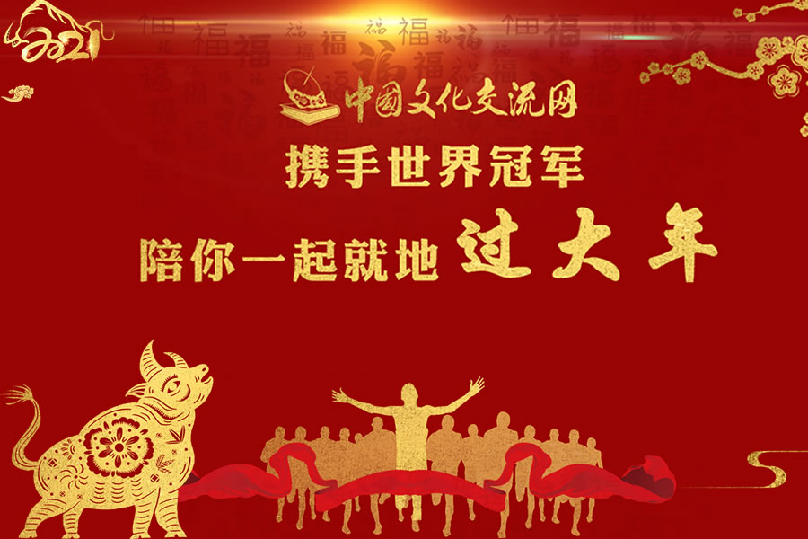 中国文化交流网携手世界冠军陪你一起就地过年
