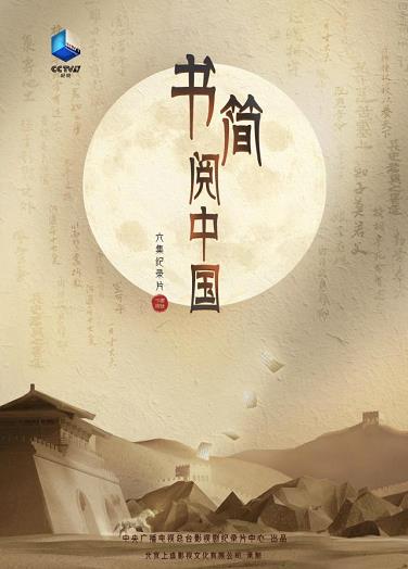 让今人与古人“接头”并“上头” 文化纪录片《书简阅中国》的创新探索