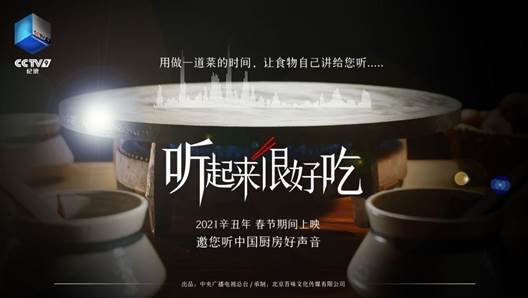 让观众“耳听美味”，用美食小切口书写中华文化大篇章