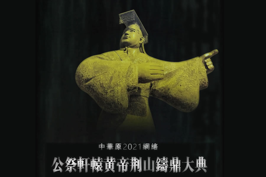 中华原2021网络公祭轩辕黄帝荆山铸鼎大典
