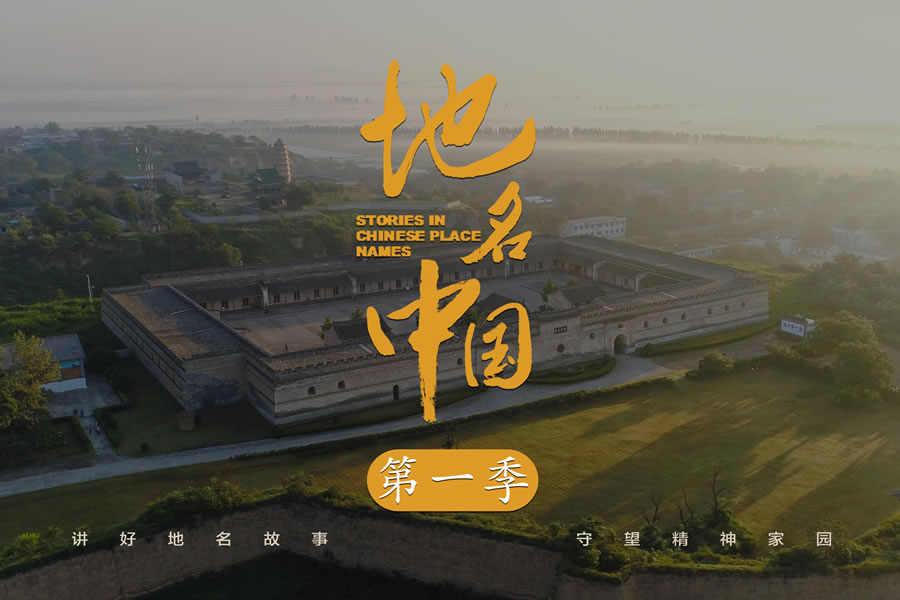 《地名中国》纪录片