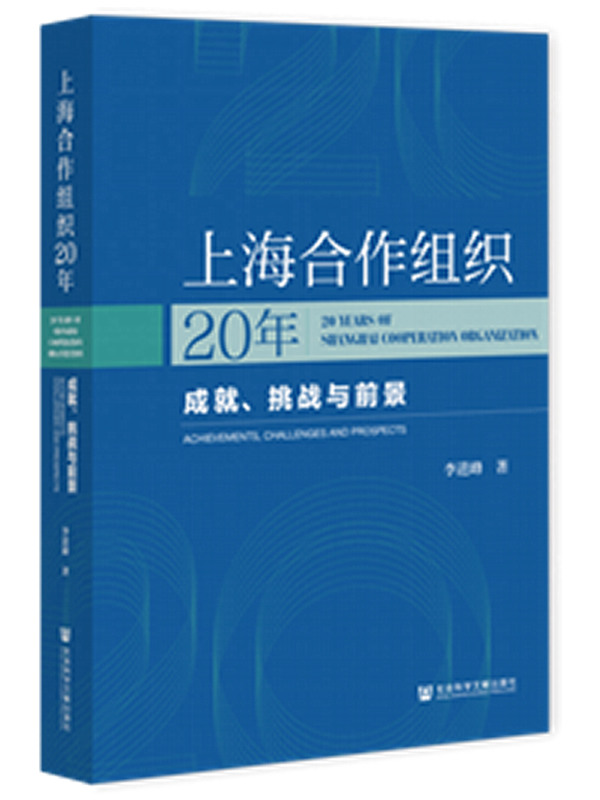《上海合作组织20年：成就、挑战与前景》