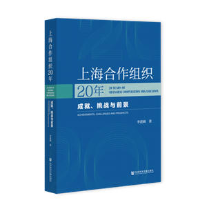 上海合作组织20年：成就、挑战与前景（978-7-5201-7818-1）_立体书影