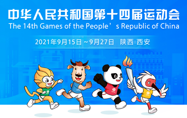 中华人民共和国第十四届运动会